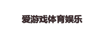 爱游戏体育娱乐